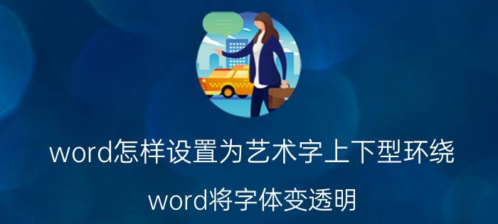 word怎样设置为艺术字上下型环绕 word将字体变透明？